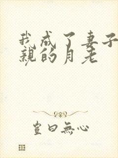 我成了妻子与父亲的月老