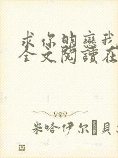 求你明恋我小说全文阅读在线阅读