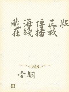 藏海传正版高清在线播放封面