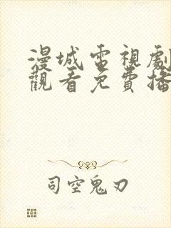 漫城电视剧在线观看免费播放