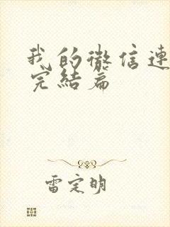 我的微信连三界完结篇