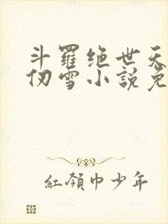 斗罗绝世天使千仞雪小说免费阅读