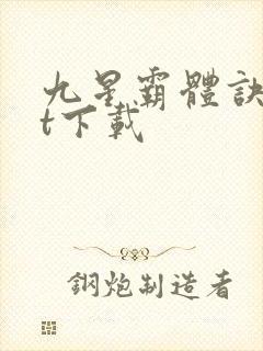 九星霸体诀txt下载