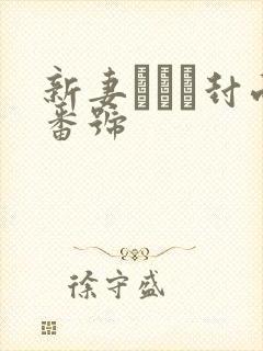 新妻ゆうか封面番号封面