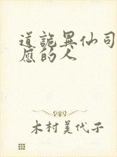 道诡异仙司命对应的人