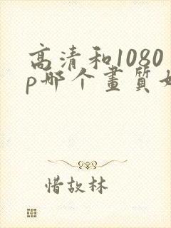 高清和1080p哪个画质好