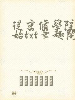 从密修学院僧开始txt笔趣阁封面