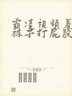 霸凌视频羞辱脱裤子打屁股封面