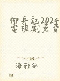 柳舟记2024电视剧免费观看