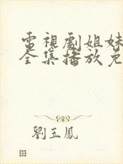 电视剧姐妹姐妹全集播放免费