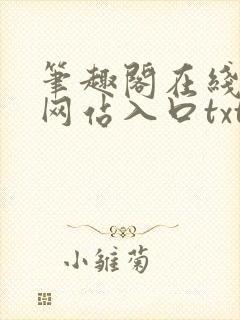 笔趣阁在线阅读网站入口txt下载封面