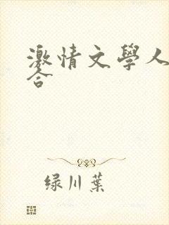 激情文学人妻综合