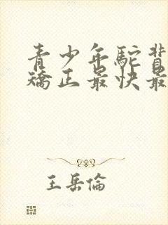 青少年驼背如何矫正最快最有效方法