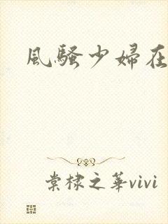 风骚少妇在线封面