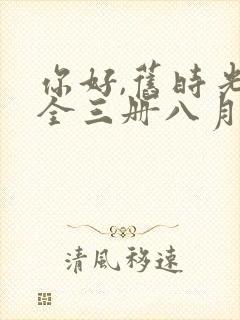 你好,旧时光:全三册八月长安免费收听封面