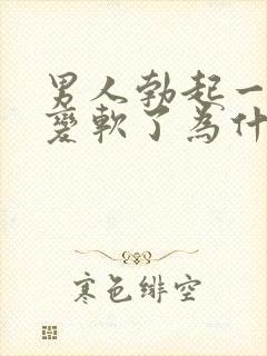 男人勃起一会就变软了为什么