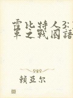 霍比特人3:五军之战国语下载