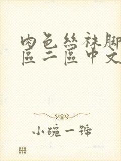 肉色丝袜脚交一区二区中文字幕