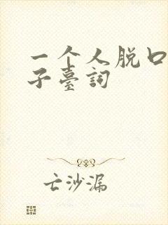 一个人脱口秀段子台词