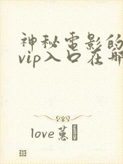 神秘电影的5个vip入口在哪