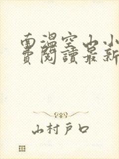 南温空山小说免费阅读最新章节