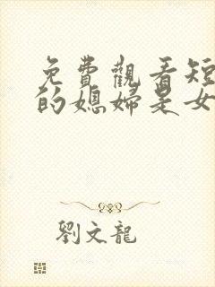 免费观看短剧我的媳妇是女帝