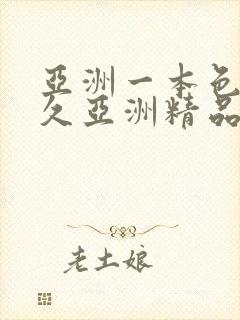 亚洲一本色道久久亚洲精品