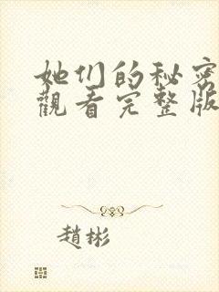 她们的秘密免费观看完整版在线全集
