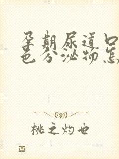 孕期尿道口有黄色分泌物怎么回事