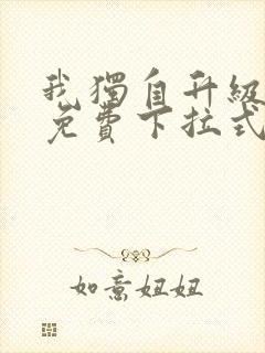 我独自升级漫画免费下拉式观看