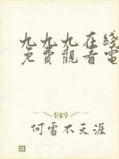 九九九在线影院免费观看电视剧大全封面