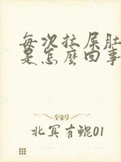 每次拉屎肚子疼是怎么回事封面