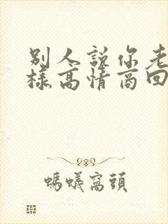 别人说你老了怎样高情商回答