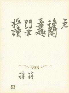 将门毒后免费阅读笔趣阁