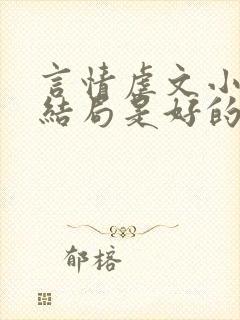 言情虐文小说但结局是好的