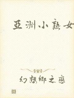 亚洲小熟女视频