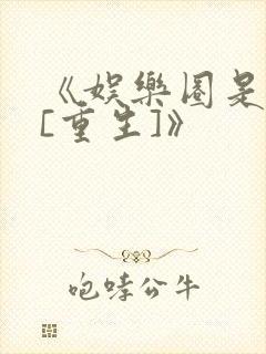 《娱乐圈是我的[重生]》