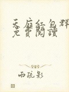 天庭红包群全文免费阅读