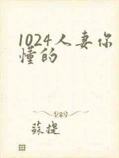 1024人妻你懂的