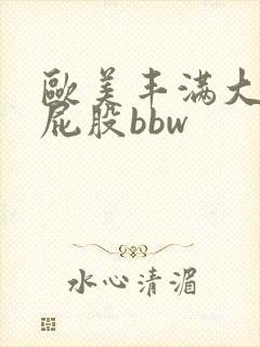 欧美丰满大乳大屁股bbw