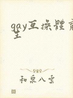 gay互操体育生