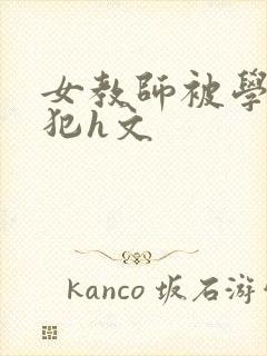 女教师被学生侵犯h文封面