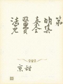 法医秦明第一季免费全集