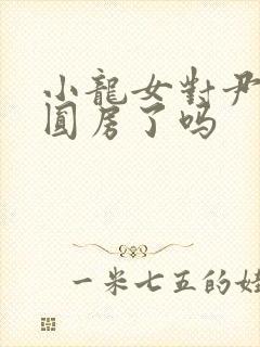 小龙女对尹志平圆房了吗