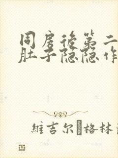 同房后第二天小肚子隐隐作痛