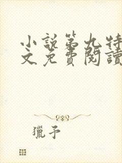 小说第九特区全文免费阅读免费
