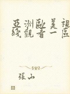 亚洲欧美视频在线观看一区二区封面