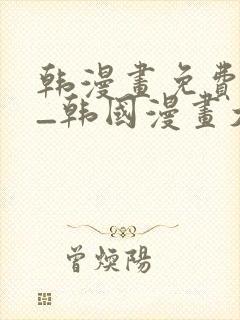 韩漫画免费网站_韩国漫画大全