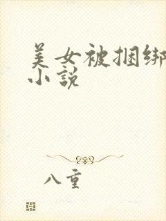 美女被捆绑调教小说