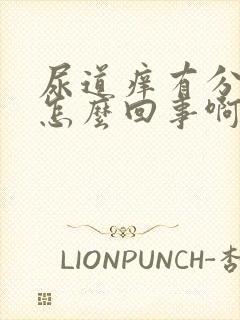 尿道痒有分泌物怎么回事啊封面